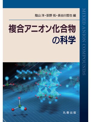 cover image of 複合アニオン化合物の科学